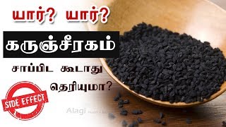 யார்? கருஞ்சீரகம் சாப்பிட கூடாது | Who Should avoid black cumin seeds? | karunjeeragam side effects screenshot 4