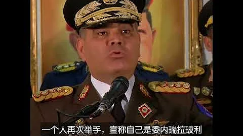 委內瑞拉國防部長帕德里諾1月24日表示，馬杜羅是該國的“合法總統” - 天天要聞
