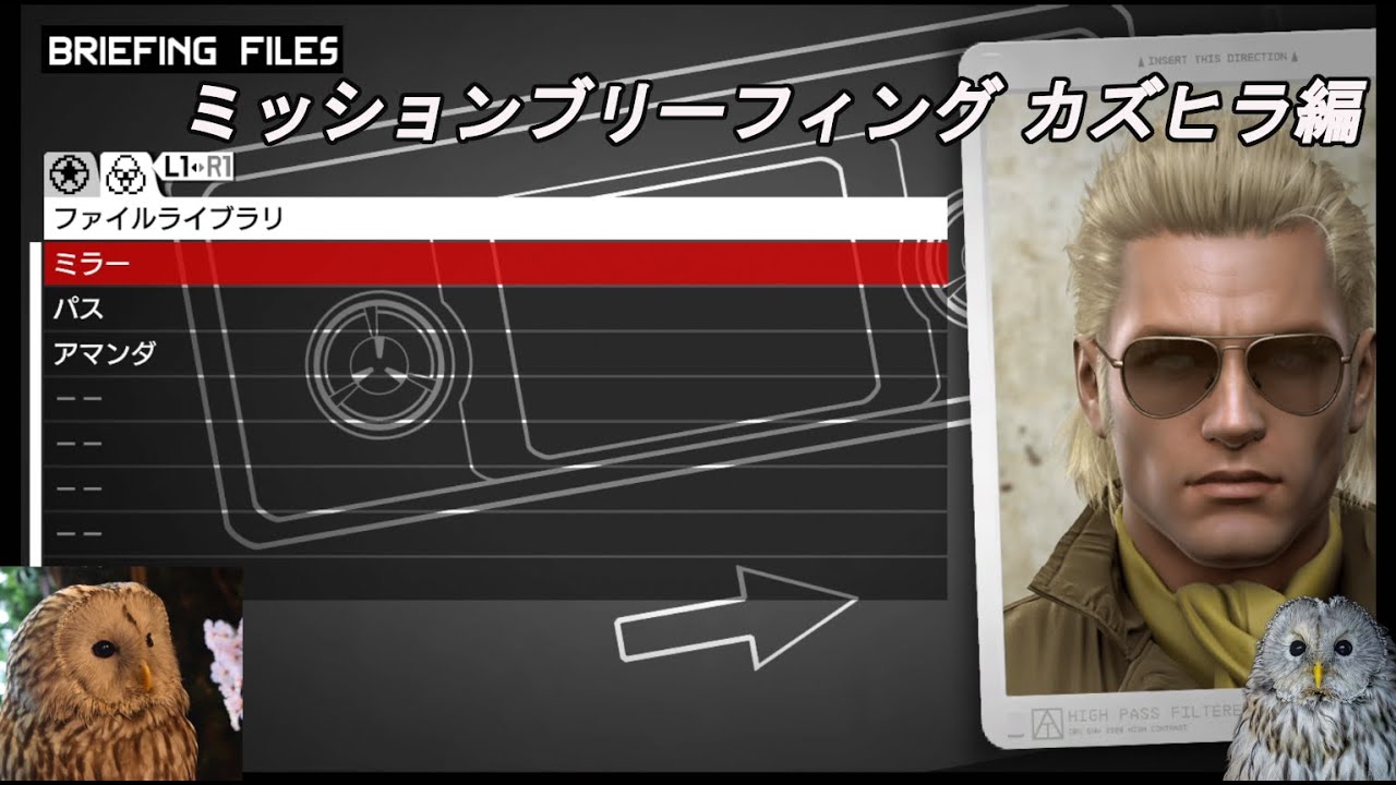 METAL GEAR SOLID PEACE WALKER】ブリーフィングファイル カズヒラ編