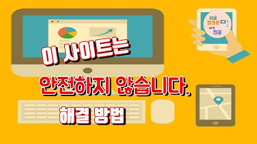 이 사이트는 안전하지 않습니다. 