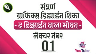 Corel Draw lecture No. 01 कोरल ड्रॉ लेक्चर नंबर ०१ #coreldrawtutorial #course #learning