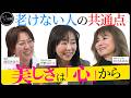 【お悩み相談・後編】老けない人は挑戦をやめない!【美しさは&ldquo;心&rdquo;から】