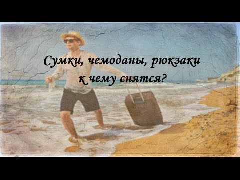 15. Сумки, чемоданы, рюкзаки к чему снятся?