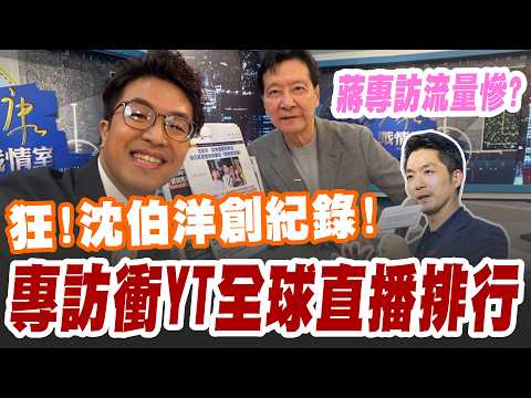 【三立辣政論🌶️】沈伯洋接受趙少康專訪創紀錄！衝YT全球直播排行 109萬觀看超車韓國瑜！反觀蔣萬安上郭正亮專訪流量慘？毒品打不倒換松機來吵？張益贍：沈伯洋拿回選戰主導權！｜三立新聞LIVE