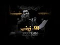لقاء زينب الرادود صالح الدرازي لقاء زينب الرادود صالح الدرازي