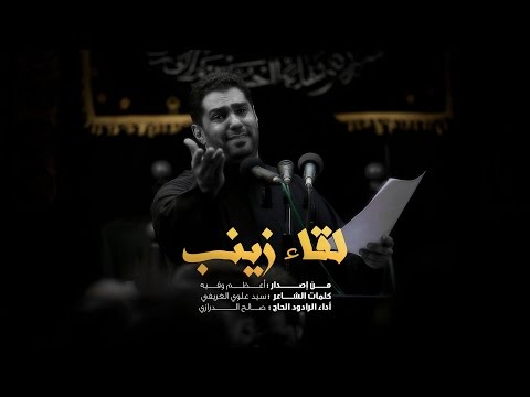 لقاء زينب الرادود صالح الدرازي 