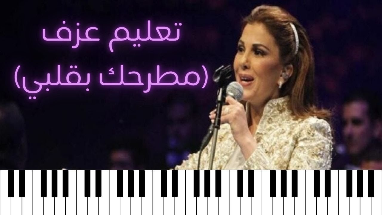 تعليم عزف_ما حدا بيعبي مطرحك بقلبي