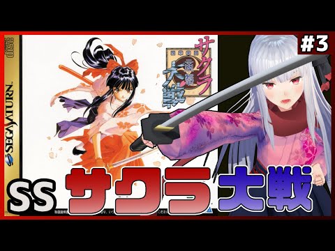 【 サクラ大戦 】part3 思い出すために実況プレイ【Vtuber紅レオーネ】