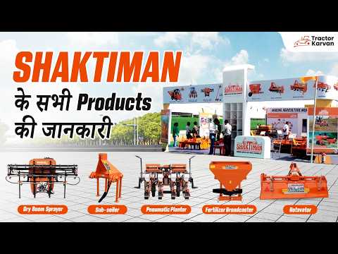 Shaktiman के सभी प्रोडक्ट्स एक जगह: Pneumatic Planter, Broadcaster, Rotavator , Slasher , Sprayer !