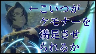 ケモナーと見る！耳しっぽ野郎の性能ＣＨＥＣＫ