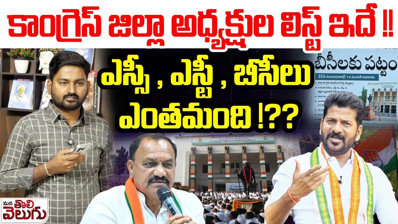 Congress District Presidents || ఎస్సీ , ఎస్టీ , బీసీలు ఎంతమంది !??| ManaTolivelugu