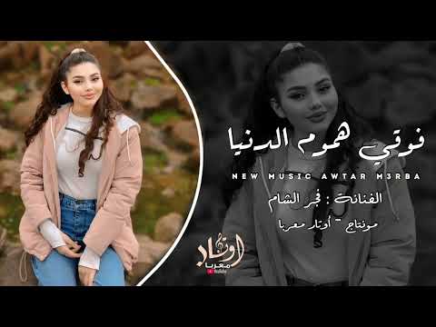 فوقي هموم الدنيا طير وعلي ياحمامه فجر الشام طرب وروقان اغاني حزينة 2025 