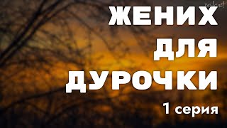 podcast: Жених для дурочки - 1 серия - #Сериал онлайн киноподкаст подряд, обзор