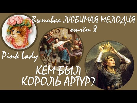 Вышивка ЛЮБИМАЯ МЕЛОДИЯ Артель Белый Кролик Кем был король Артур и где был Камелот Многоцветка отчёт