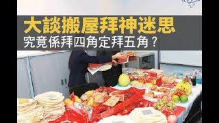 大談搬屋搬office嘅拜神迷思，究竟係拜四角定拜五角？通勝係咪有奇效？拜神又要準備啲咩？【靈凶翻騰半夜講呢啲】