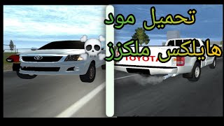 مود هايلكس ملكزز حقوق ٥١١ للعبة SIMPLE CAR CRASH  screenshot 5