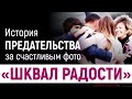 «Шквал радости». За счастливым фото — история предательства