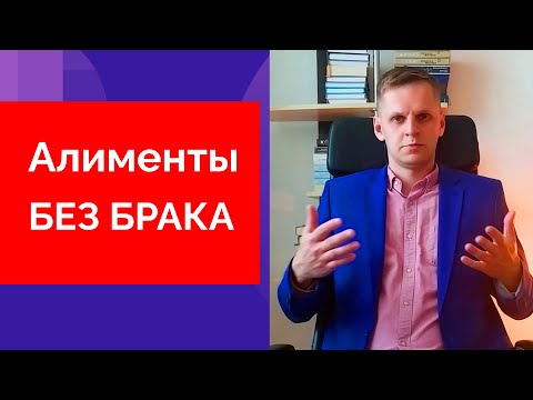 АЛИМЕНТЫ БЕЗ РЕГИСТРАЦИИ БРАКА