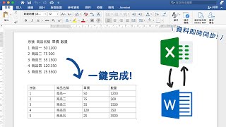 超快速 Word 公式計算一鍵貼上所有數據還能與excel同步修改?! 三個必學word表格實用技巧客服花路米EP31 WORD基礎教學06