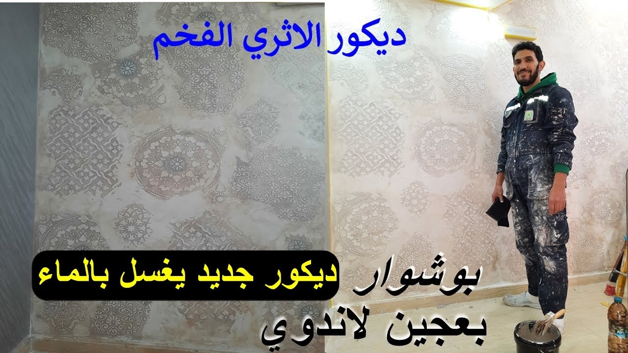 عمل ديكور الأثري الفخم بعجين لاندوي  ديكورجديد يغسل بالماء