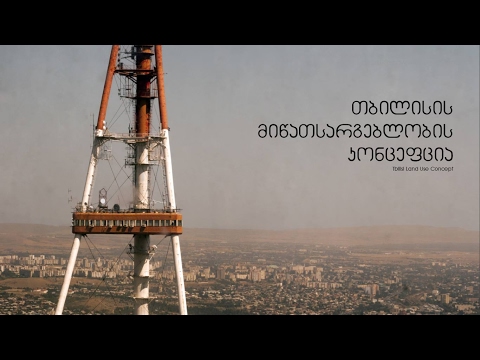 თბილისის მიწათსარგებლობასთან დაკავშირებული გარემოსდაცვითი პრობლემები