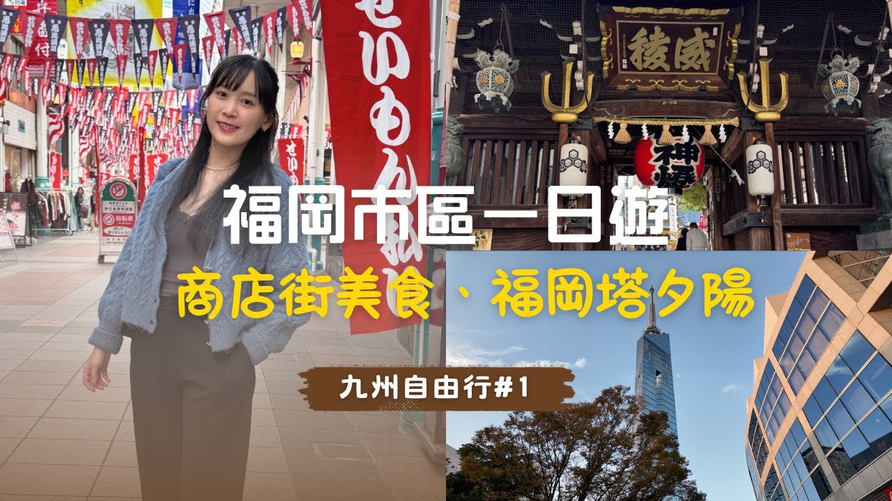 【九州福岡】福岡市區這樣排最順！ ｜住宿推薦｜700円拉麵｜川端通商店街、櫛田神社、福岡塔夜景一日攻略｜白子初體驗