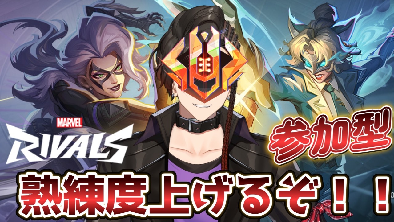 407【マーベルライバルズ/参加型】熟練度上げるぞ！！ 初見・初心者