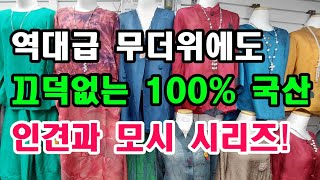 5070필수! 한번 입으면 다른옷 절대  못입는 역대급 시원한 국내산 인견
