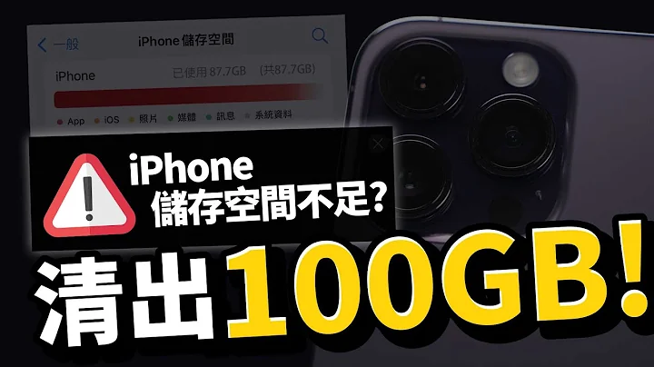 iPhone容量爆了！教你清出100G手机储存空间［Apple苹果小技巧］ - 天天要闻