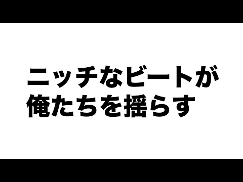 【有名なものを避けた】ビートチェック集