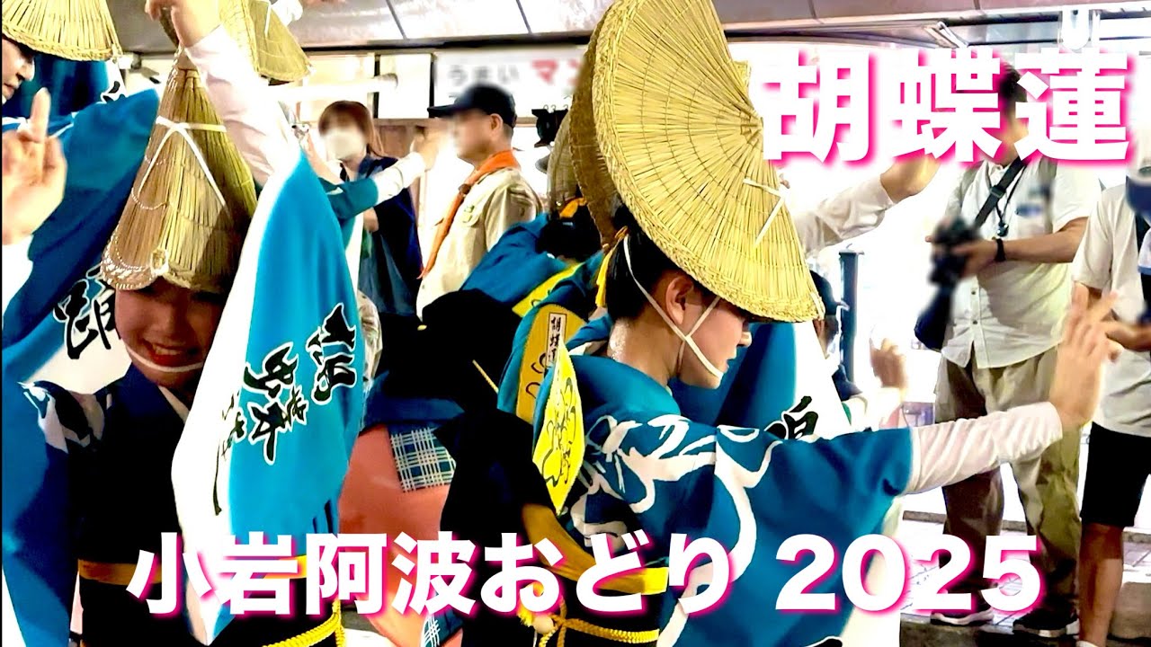 阿波踊り2025】胡蝶蓮 流し踊り 小岩阿波おどり - YouTube