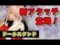 【ラブドー】新アタッチレビュー！等身大フィギュアを部屋に飾ろう！