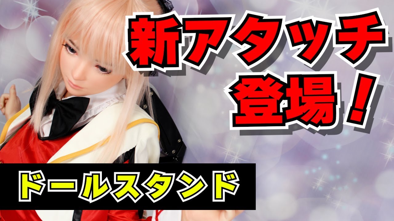 等身大ドールスタンドの通販価格と最安値