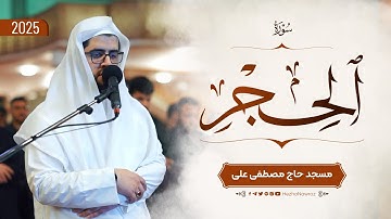 سورة الحجر بصوت القارئ هێژا نەورۆز || Surah Al-Hijr - Hezha Nawroz