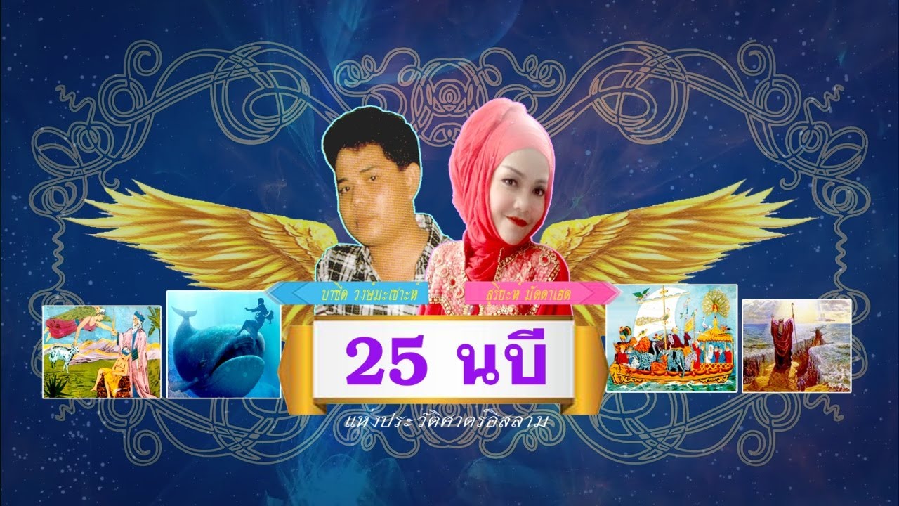 25 นบี แห่งประวัติศาตร์อิสลาม(เมดเล่ย์)โดย สุรียะห์ มัดตาเฮต - บาซีด วงษ์มะเซาะห์ อัลบั้มขายดีที่สุด