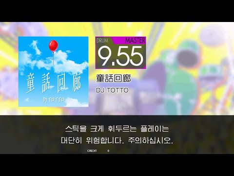 【GITADORA DM】 童話回廊 [MSTR] 99.16% FC