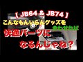 【 JB64 & JB74 】新型ジムニー　こんなもんはいらんわ！を合わせれば良い物ができるかも　LED室内灯編　Jimny DIY Labo
