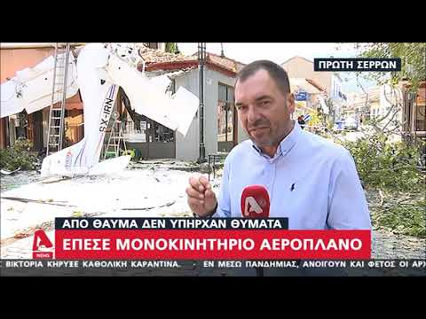 newsbomb.gr: Σέρρες - Πτώση αεροσκάφους: Βίντεο ντοκουμέντο από την παρολίγον τραγωδία