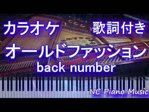 【ピアノカラオケ】オールドファッション / back number【歌詞付きフル full】
