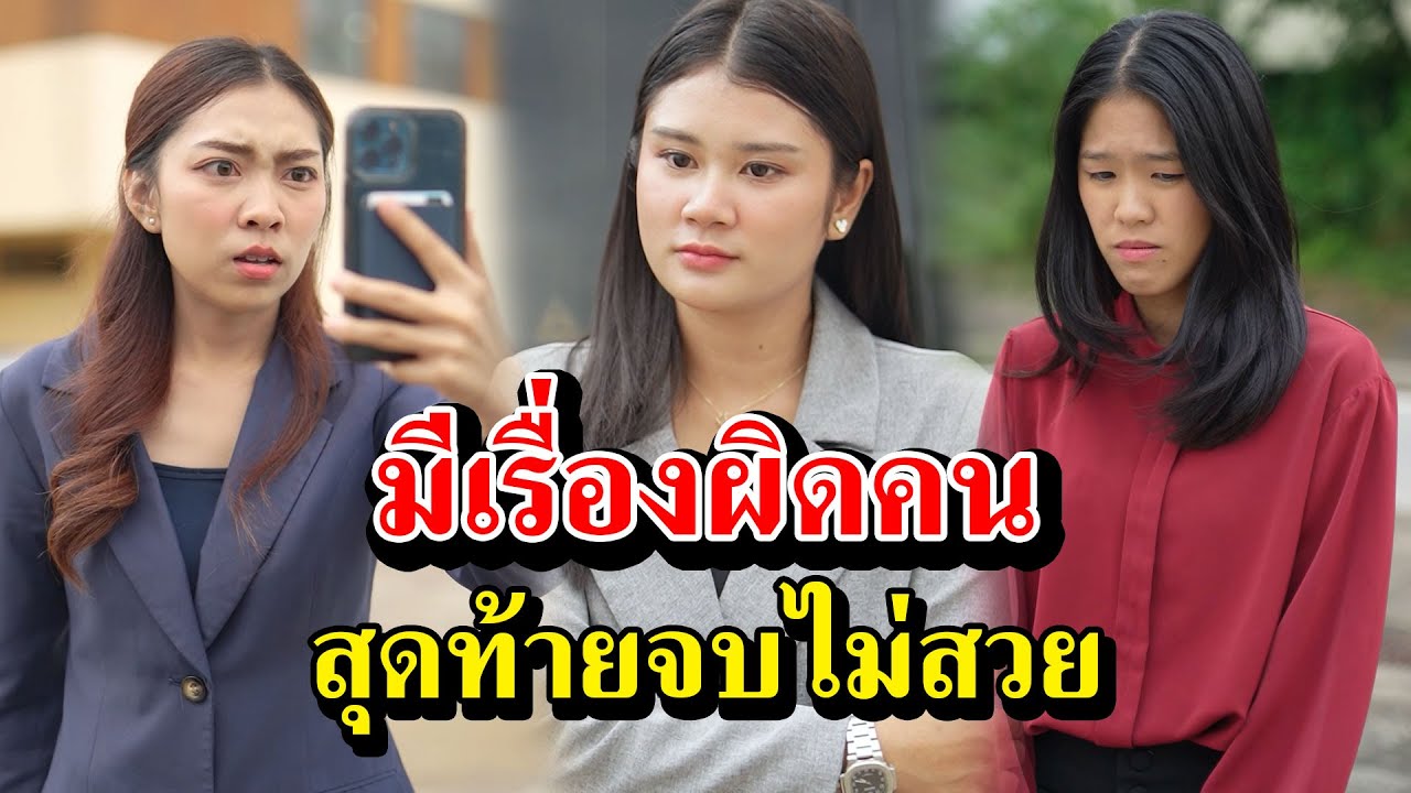มีเรื่องผิดคน สุดท้ายจบไม่สวย