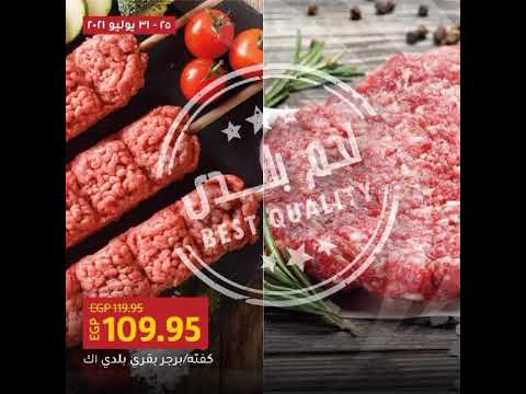 عروض مميزه على اللحوم فقط لولو هايبر ماركت العرض ساري حتى 31 يوليو 2021 أو حتى نفاذ الكميه