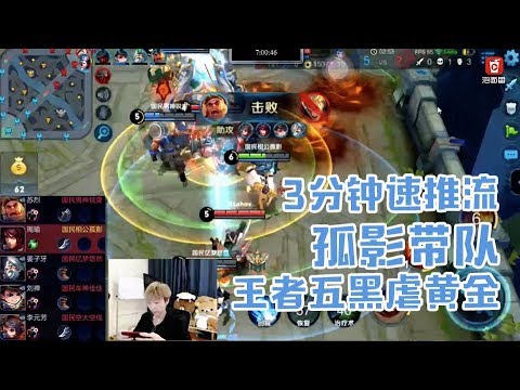 王者虐黃金是種什麽體驗？王者榮耀速推流，孤影帶隊五排三分鐘推塔