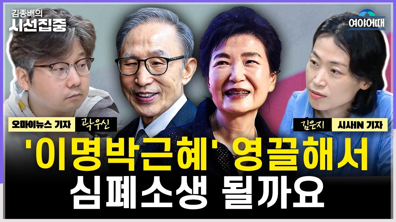 [시선집중] 민주, 지지율 하락 돌파구는...국힘, 박근혜 이어 이명박 등판? - with 김은지 기자, 곽우신 기자