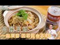 高麗菜飯 | &quot;一鍋到底&quot;簡單做出古早味！【米澤的輕盈好食在】