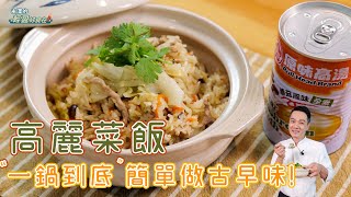 高麗菜飯 | '一鍋到底'簡單做出古早味【米澤的輕盈好食在】