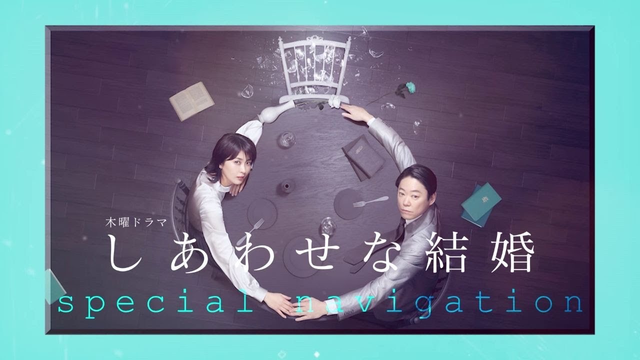 阿部サダヲ×松たか子『しあわせな結婚』1話を振り返る | 【GINZA】東京