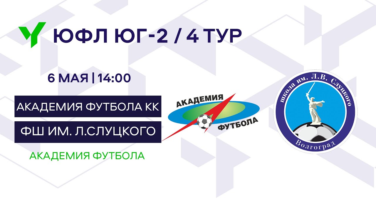 ЮФЛ Юг-2. Академия футбола КК (Краснодар) – ФШ им. Л.Слуцкого ...