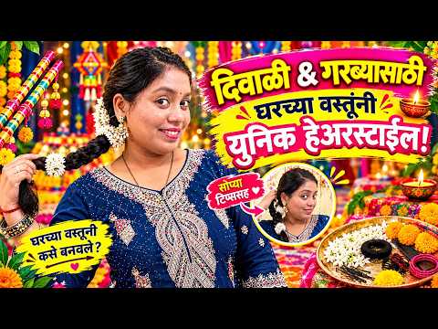 दिवाळी आणि गरब्यासाठी युनिक हेअरस्टाईल 😍 | घरच्या वस्तूंपासून सुंदर हेअरस्टाईल🥰💫