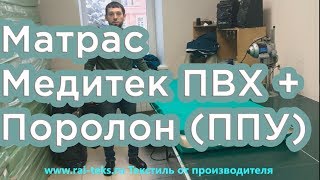 Матрас поролон + Медитек.  Влагостойкий поролоновый (пенополиуретан, ППУ).  Для больниц.