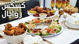 أطباق ملكية لضيوفك كسكس روايال couscous royal